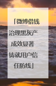 微博借钱治理黑灰产成效显著 铸就用户信任防线