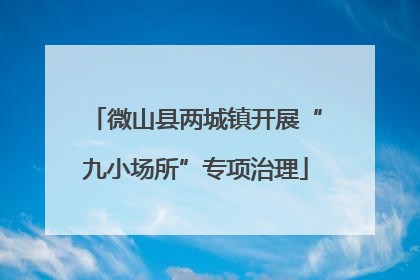 微山县两城镇开展“九小场所”专项治理