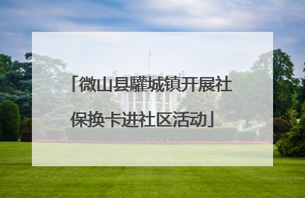 微山县驩城镇开展社保换卡进社区活动