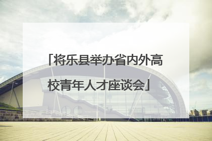 将乐县举办省内外高校青年人才座谈会