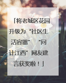 将老城区花园升级为“社区生活容器” “问计江西”网友建言获奖啦！