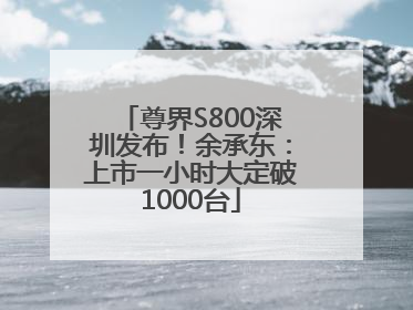 尊界S800深圳发布！余承东：上市一小时大定破1000台