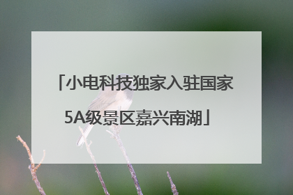 小电科技独家入驻国家5A级景区嘉兴南湖