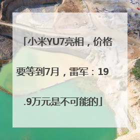 小米YU7亮相，价格要等到7月，雷军：19.9万元是不可能的