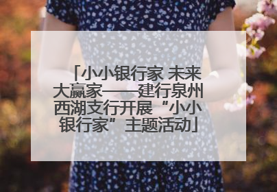 小小银行家 未来大赢家——建行泉州西湖支行开展“小小银行家”主题活动