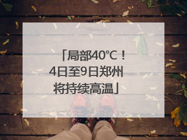 局部40℃！4日至9日郑州将持续高温