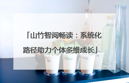 山竹智阅畅读：系统化路径助力个体多维成长