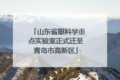 山东省眼科学重点实验室正式迁至青岛市高新区