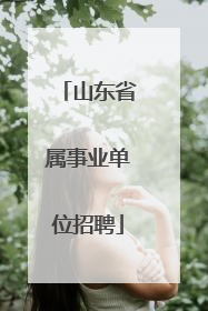 山东省属事业单位招聘