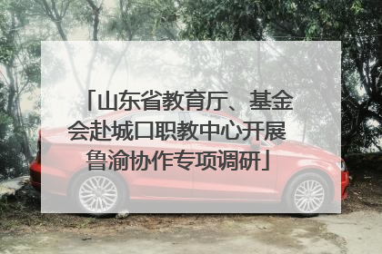 山东省教育厅、基金会赴城口职教中心开展鲁渝协作专项调研