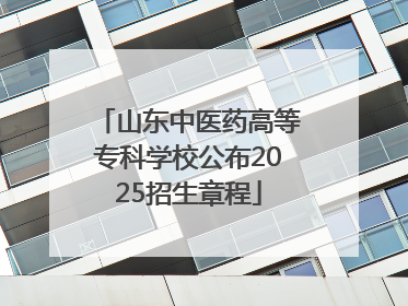 山东中医药高等专科学校公布2025招生章程