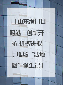 山东港口日照港｜创新开拓 拼搏进取，堆场“活地图”诞生记