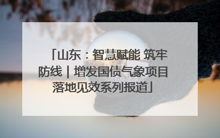 山东：智慧赋能 筑牢防线｜增发国债气象项目落地见效系列报道