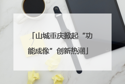 山城重庆掀起“功能成像”创新热潮