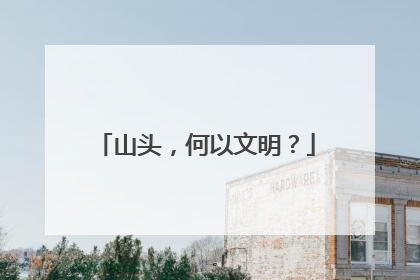山头，何以文明？