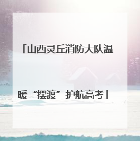 山西灵丘消防大队温暖“摆渡”护航高考