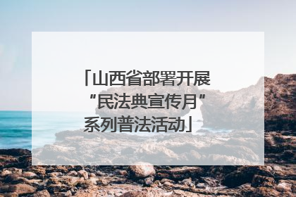山西省部署开展“民法典宣传月”系列普法活动