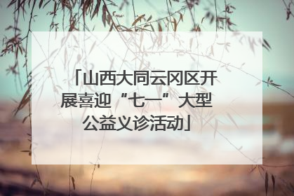 山西大同云冈区开展喜迎“七一”大型公益义诊活动