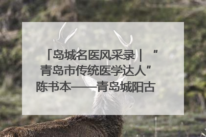 岛城名医风采录｜“青岛市传统医学达人”陈书本——青岛城阳古镇正骨医院骨伤科