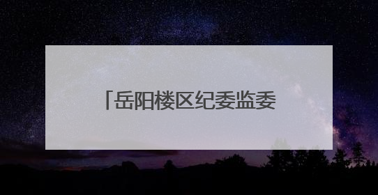 岳阳楼区纪委监委召开全区纪检监察系统警示教育会