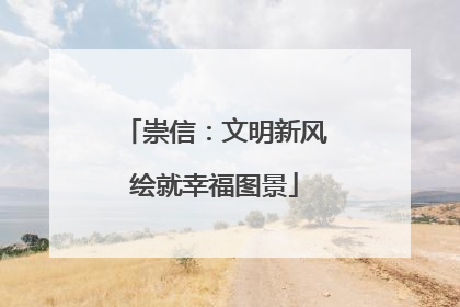 崇信：文明新风绘就幸福图景