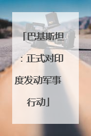 巴基斯坦：正式对印度发动军事行动
