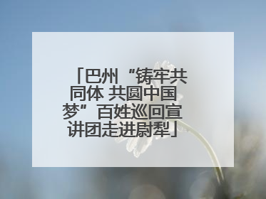 巴州“铸牢共同体 共圆中国梦”百姓巡回宣讲团走进尉犁