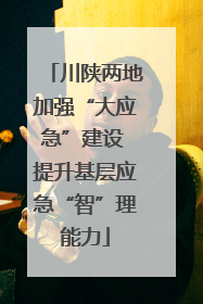 川陕两地加强“大应急”建设 提升基层应急“智”理能力