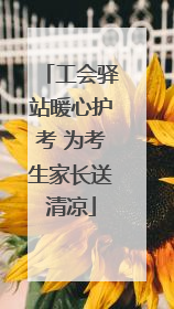 工会驿站暖心护考 为考生家长送清凉