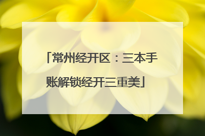 常州经开区：三本手账解锁经开三重美
