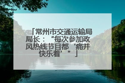 常州市交通运输局局长：“每次参加政风热线节目都‘痛并快乐着’”