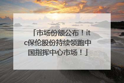 市场份额公布！itc保伦股份持续领跑中国指挥中心市场！
