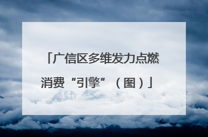 广信区多维发力点燃消费“引擎”（图）