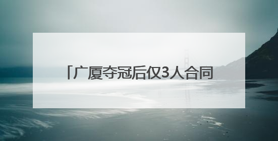 广厦夺冠后仅3人合同到期，留下1人是关键，刘维伟爱将有望回归