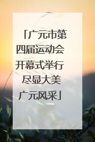 广元市第四届运动会开幕式举行 尽显大美广元风采