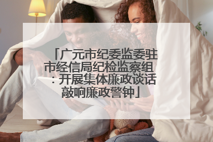 广元市纪委监委驻市经信局纪检监察组：开展集体廉政谈话 敲响廉政警钟