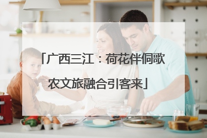 广西三江：荷花伴侗歌 农文旅融合引客来