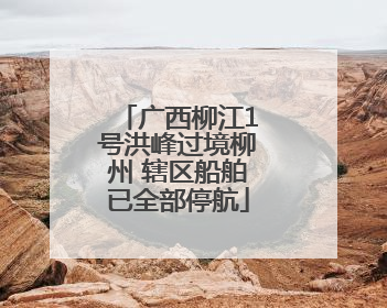 广西柳江1号洪峰过境柳州 辖区船舶已全部停航