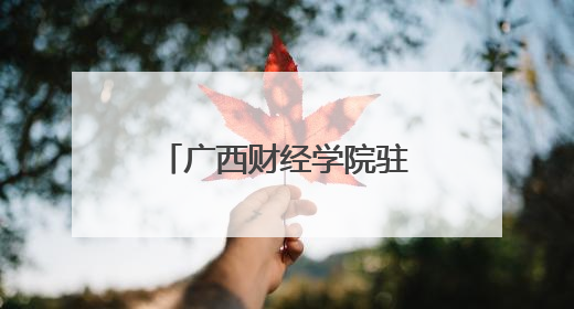 广西财经学院驻村干部搭桥，新闻与文化传播学院赋能油茶产业振兴