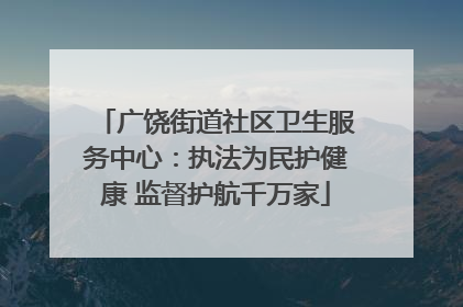 广饶街道社区卫生服务中心：执法为民护健康 监督护航千万家
