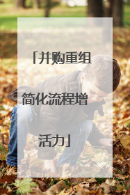 并购重组简化流程增活力