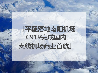 平稳落地南阳机场 C919完成国内支线机场商业首航