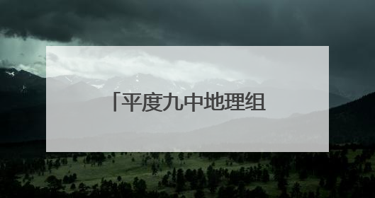 平度九中地理组：“地”纳山河，“理”载未来