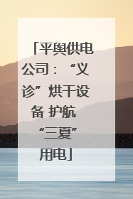 平舆供电公司：“义诊”烘干设备 护航 “三夏” 用电