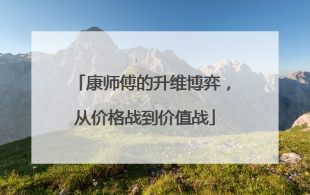 康师傅的升维博弈，从价格战到价值战