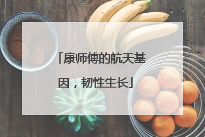 康师傅的航天基因，韧性生长