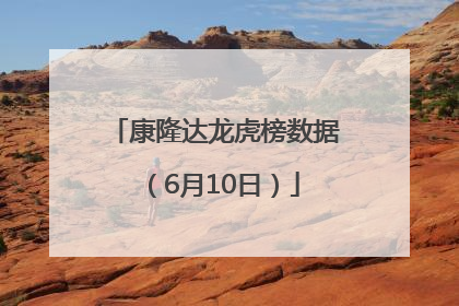 康隆达龙虎榜数据（6月10日）