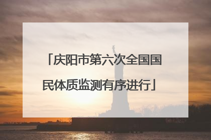 庆阳市第六次全国国民体质监测有序进行