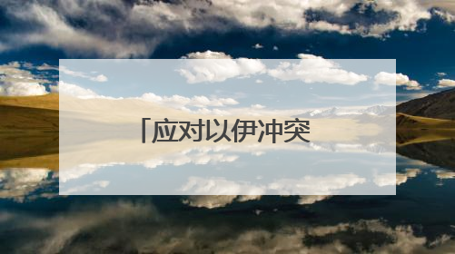 应对以伊冲突 特朗普提前退席七国集团峰会