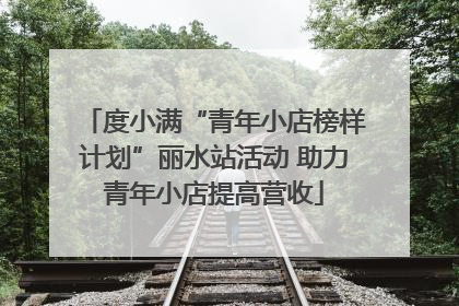 度小满“青年小店榜样计划”丽水站活动 助力青年小店提高营收